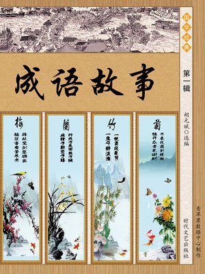 cover image of 成语故事·第一辑